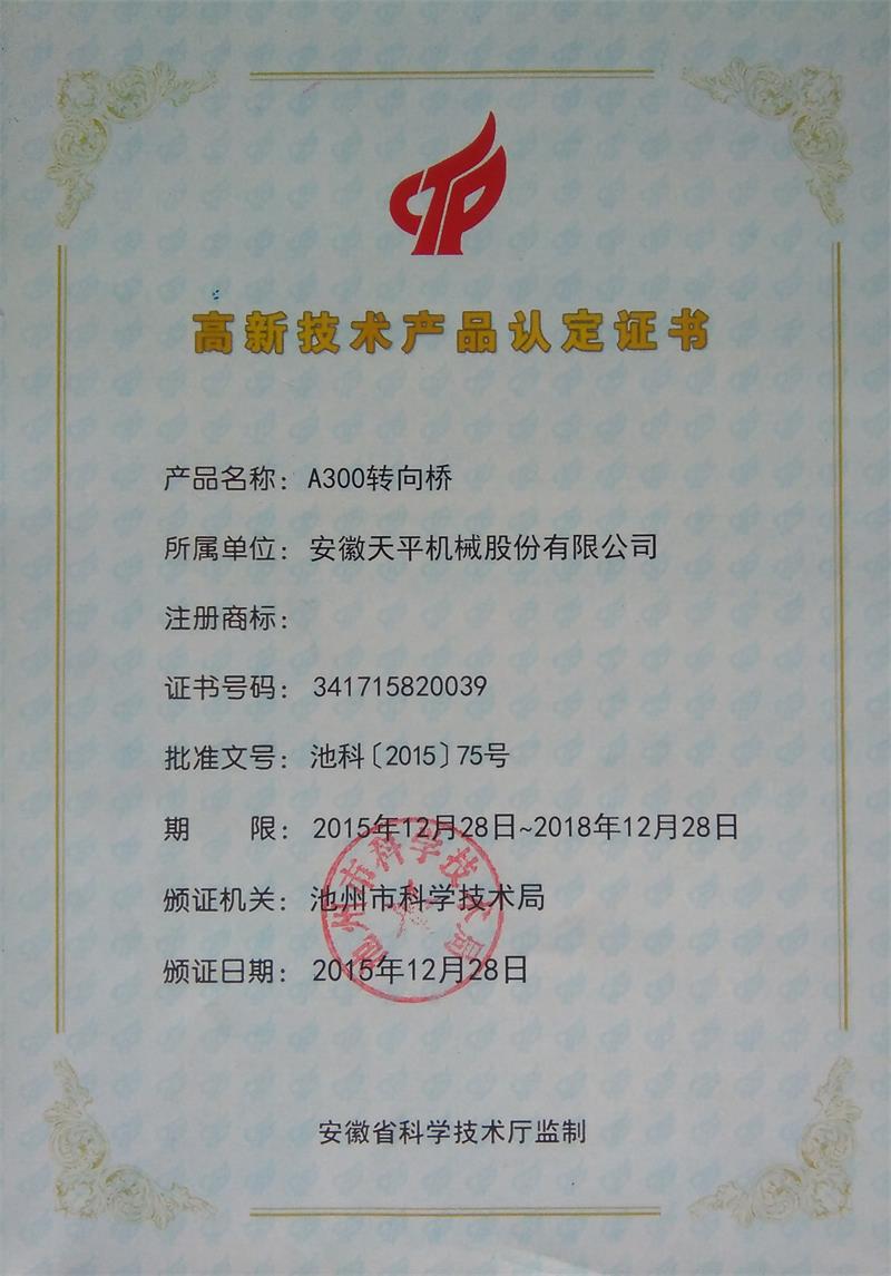 高新技術(shù)產(chǎn)品認定證書